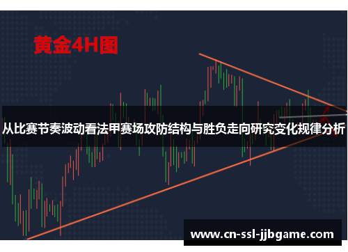 从比赛节奏波动看法甲赛场攻防结构与胜负走向研究变化规律分析