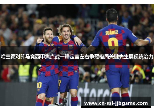 哈兰德对阵马竞西甲焦点战一锤定音左右争冠格局关键先生展现统治力 哈兰德对阵马竞西甲焦点战一锤定音左右争冠格局关键先生展现统治力