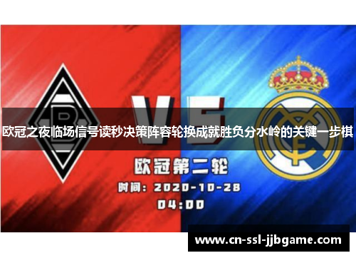 欧冠之夜临场信号读秒决策阵容轮换成就胜负分水岭的关键一步棋