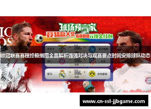 欧冠联赛赛程终极指南全面解析强强对决与观赛要点时间安排球队动态 欧冠联赛赛程终极指南全面解析强强对决与观赛要点时间安排球队动态