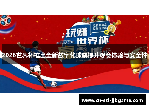 2026世界杯推出全新数字化球票提升观赛体验与安全性 2026世界杯推出全新数字化球票提升观赛体验与安全性