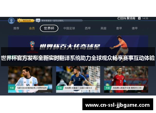 世界杯官方发布全新实时翻译系统助力全球观众畅享赛事互动体验 世界杯官方发布全新实时翻译系统助力全球观众畅享赛事互动体验
