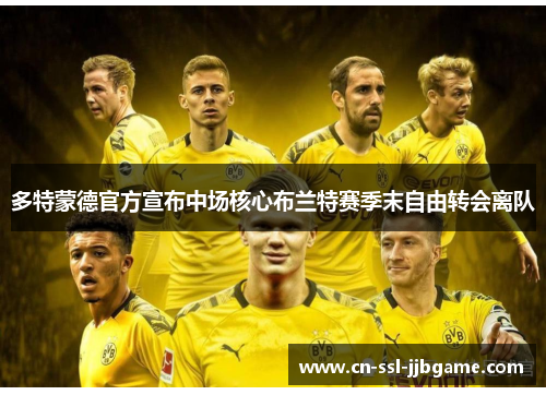 多特蒙德官方宣布中场核心布兰特赛季末自由转会离队