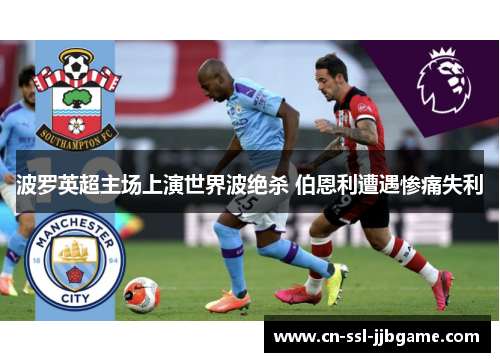 波罗英超主场上演世界波绝杀 伯恩利遭遇惨痛失利 波罗英超主场上演世界波绝杀 伯恩利遭遇惨痛失利