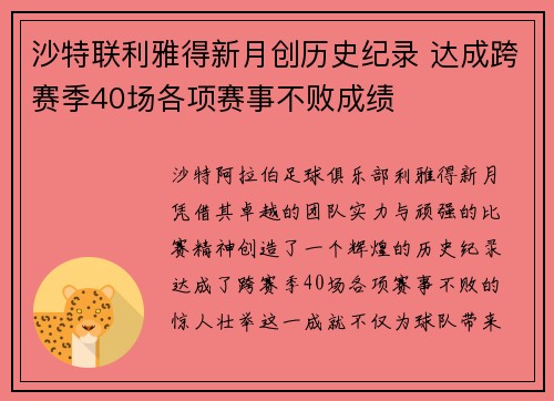 沙特联利雅得新月创历史纪录 达成跨赛季40场各项赛事不败成绩