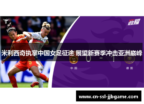 米利西奇执掌中国女足征途 展望新赛季冲击亚洲巅峰