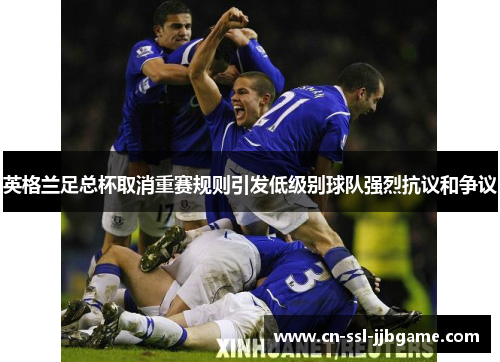 英格兰足总杯取消重赛规则引发低级别球队强烈抗议和争议