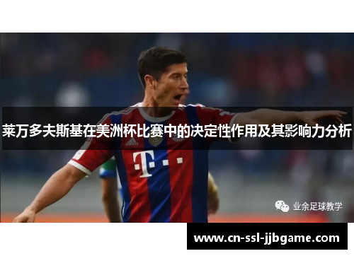 莱万多夫斯基在美洲杯比赛中的决定性作用及其影响力分析 莱万多夫斯基在美洲杯比赛中的决定性作用及其影响力分析