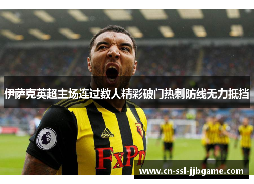 伊萨克英超主场连过数人精彩破门热刺防线无力抵挡 伊萨克英超主场连过数人精彩破门热刺防线无力抵挡