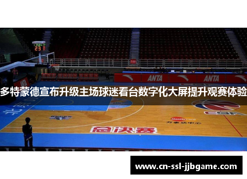 多特蒙德宣布升级主场球迷看台数字化大屏提升观赛体验