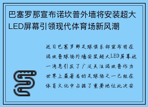 巴塞罗那宣布诺坎普外墙将安装超大LED屏幕引领现代体育场新风潮