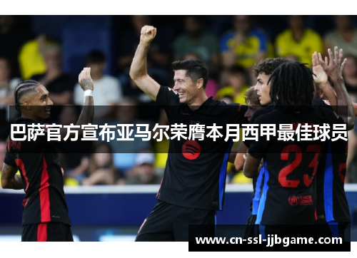 巴萨官方宣布亚马尔荣膺本月西甲最佳球员 巴萨官方宣布亚马尔荣膺本月西甲最佳球员