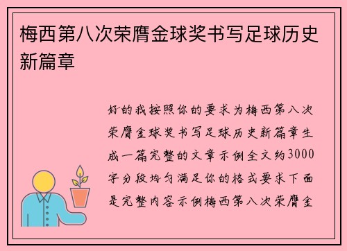 梅西第八次荣膺金球奖书写足球历史新篇章