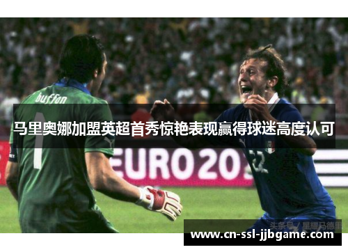 马里奥娜加盟英超首秀惊艳表现赢得球迷高度认可