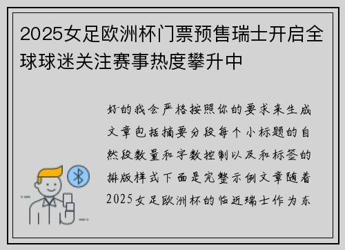 2025女足欧洲杯门票预售瑞士开启全球球迷关注赛事热度攀升中