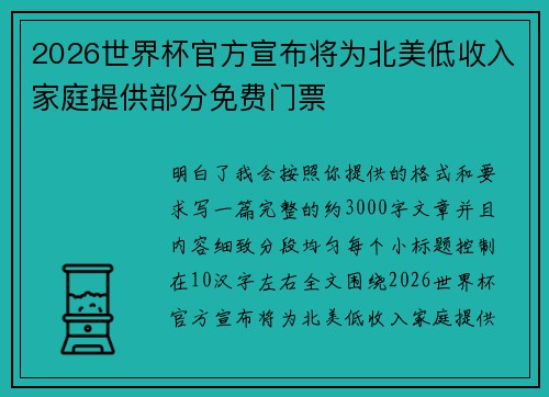 2026世界杯官方宣布将为北美低收入家庭提供部分免费门票