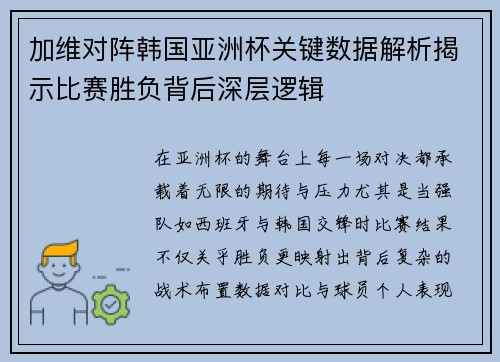 加维对阵韩国亚洲杯关键数据解析揭示比赛胜负背后深层逻辑