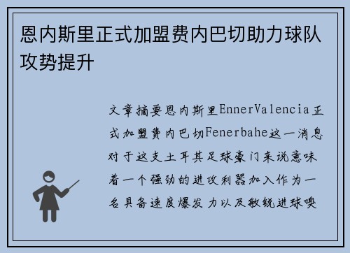 恩内斯里正式加盟费内巴切助力球队攻势提升
