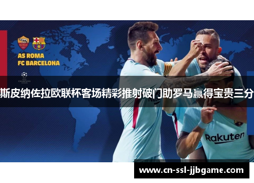 斯皮纳佐拉欧联杯客场精彩推射破门助罗马赢得宝贵三分