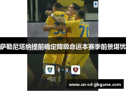 萨勒尼塔纳提前确定降级命运本赛季前景堪忧