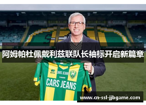 阿姆帕杜佩戴利兹联队长袖标开启新篇章