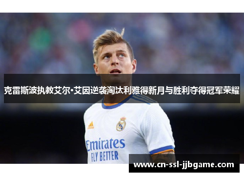克雷斯波执教艾尔·艾因逆袭淘汰利雅得新月与胜利夺得冠军荣耀 克雷斯波执教艾尔·艾因逆袭淘汰利雅得新月与胜利夺得冠军荣耀