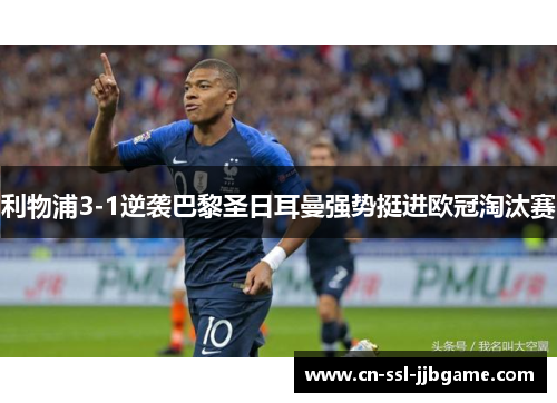 利物浦3-1逆袭巴黎圣日耳曼强势挺进欧冠淘汰赛