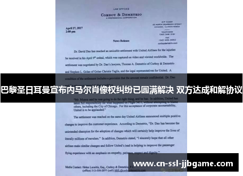 巴黎圣日耳曼宣布内马尔肖像权纠纷已圆满解决 双方达成和解协议