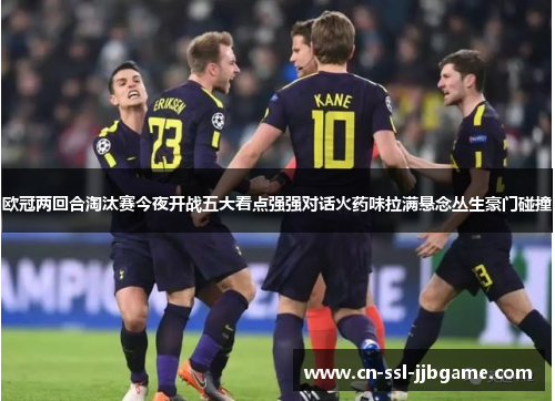 欧冠两回合淘汰赛今夜开战五大看点强强对话火药味拉满悬念丛生豪门碰撞