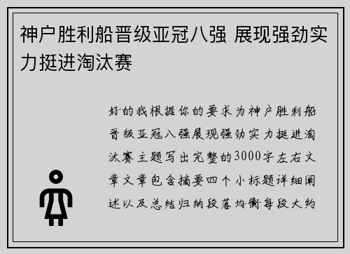 神户胜利船晋级亚冠八强 展现强劲实力挺进淘汰赛