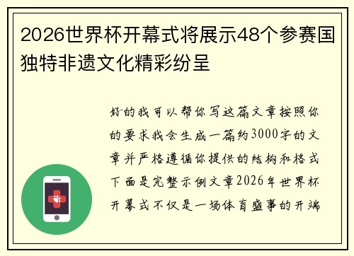 2026世界杯开幕式将展示48个参赛国独特非遗文化精彩纷呈