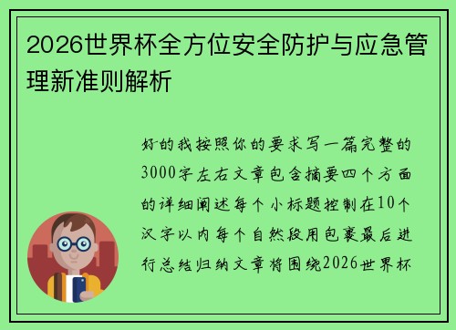 2026世界杯全方位安全防护与应急管理新准则解析