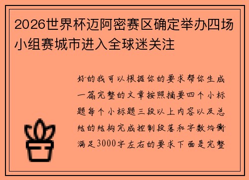 2026世界杯迈阿密赛区确定举办四场小组赛城市进入全球迷关注