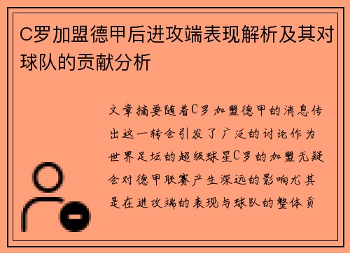 C罗加盟德甲后进攻端表现解析及其对球队的贡献分析