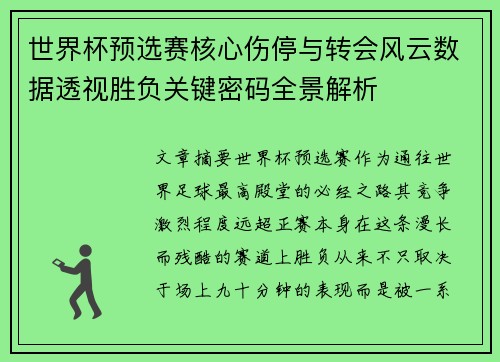 世界杯预选赛核心伤停与转会风云数据透视胜负关键密码全景解析