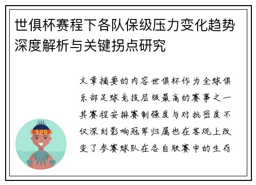 世俱杯赛程下各队保级压力变化趋势深度解析与关键拐点研究