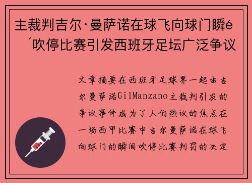 主裁判吉尔·曼萨诺在球飞向球门瞬间吹停比赛引发西班牙足坛广泛争议