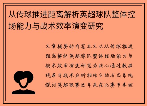 从传球推进距离解析英超球队整体控场能力与战术效率演变研究