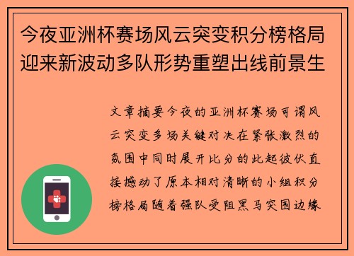 今夜亚洲杯赛场风云突变积分榜格局迎来新波动多队形势重塑出线前景生变 今夜亚洲杯赛场风云突变积分榜格局迎来新波动多队形势重塑出线前景生变