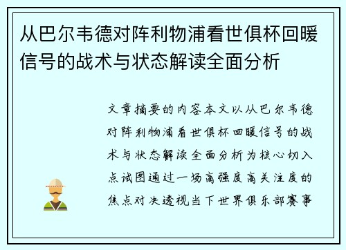 从巴尔韦德对阵利物浦看世俱杯回暖信号的战术与状态解读全面分析 从巴尔韦德对阵利物浦看世俱杯回暖信号的战术与状态解读全面分析
