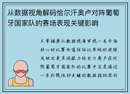 从数据视角解码恰尔汗奥卢对阵葡萄牙国家队的赛场表现关键影响