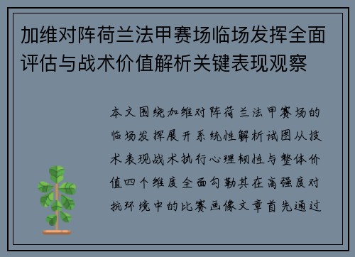 加维对阵荷兰法甲赛场临场发挥全面评估与战术价值解析关键表现观察