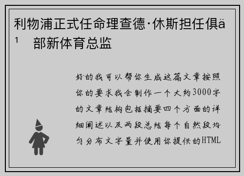 利物浦正式任命理查德·休斯担任俱乐部新体育总监