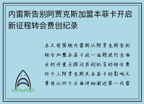 内雷斯告别阿贾克斯加盟本菲卡开启新征程转会费创纪录