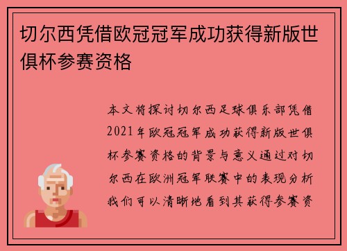 切尔西凭借欧冠冠军成功获得新版世俱杯参赛资格