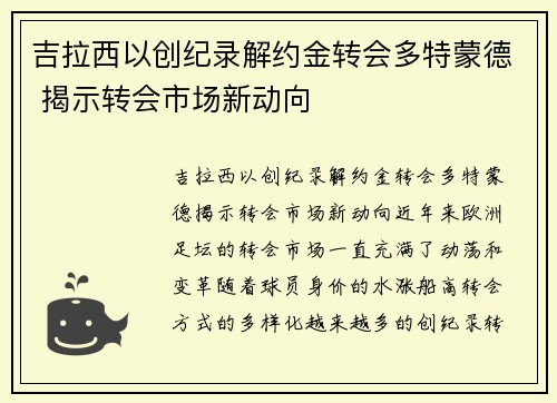 吉拉西以创纪录解约金转会多特蒙德 揭示转会市场新动向