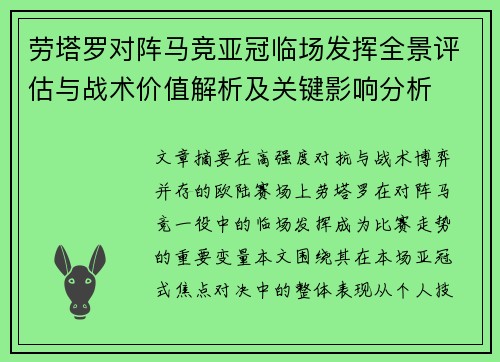 劳塔罗对阵马竞亚冠临场发挥全景评估与战术价值解析及关键影响分析