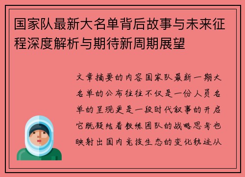 国家队最新大名单背后故事与未来征程深度解析与期待新周期展望