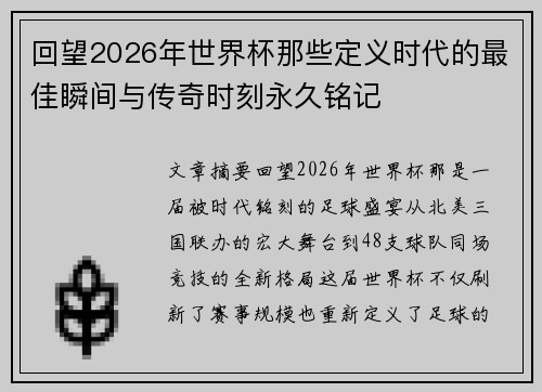 回望2026年世界杯那些定义时代的最佳瞬间与传奇时刻永久铭记