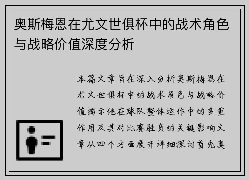 奥斯梅恩在尤文世俱杯中的战术角色与战略价值深度分析